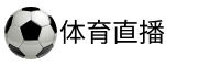 球友直播